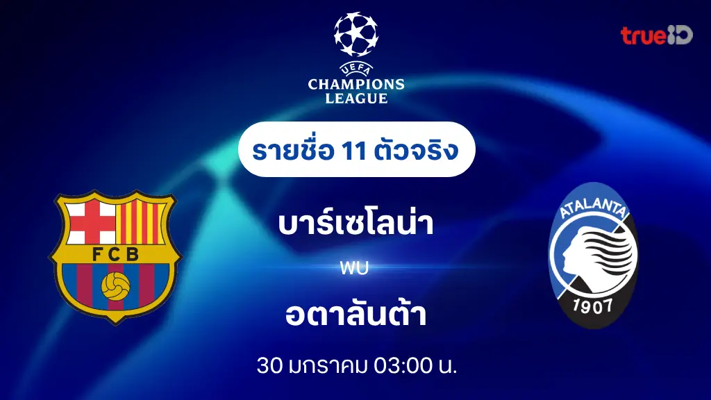 บาร์เซโลน่า VS อตาลันต้า : รายชื่อ 11 ตัวจริง ยูฟ่า แชมเปี้ยนส์ลีก 2024/25 (ลิ้งก์ดูบอลสด)