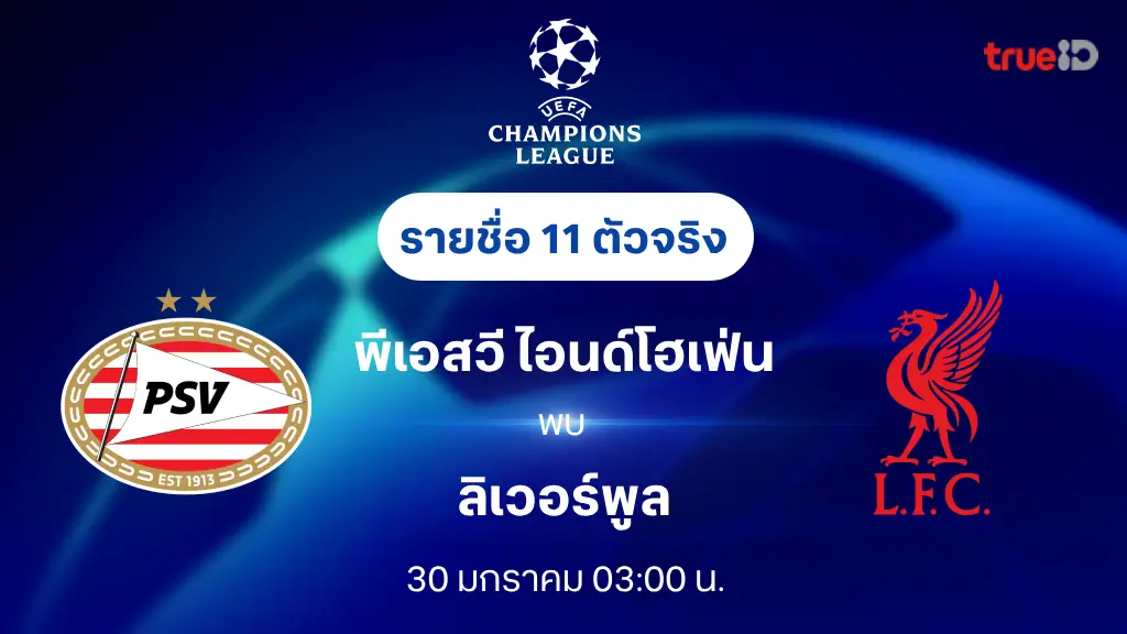 พีเอสวี VS ลิเวอร์พูล : รายชื่อ 11 ตัวจริง ยูฟ่า แชมเปี้ยนส์ลีก 2024/25 (ลิ้งก์ดูบอลสด)