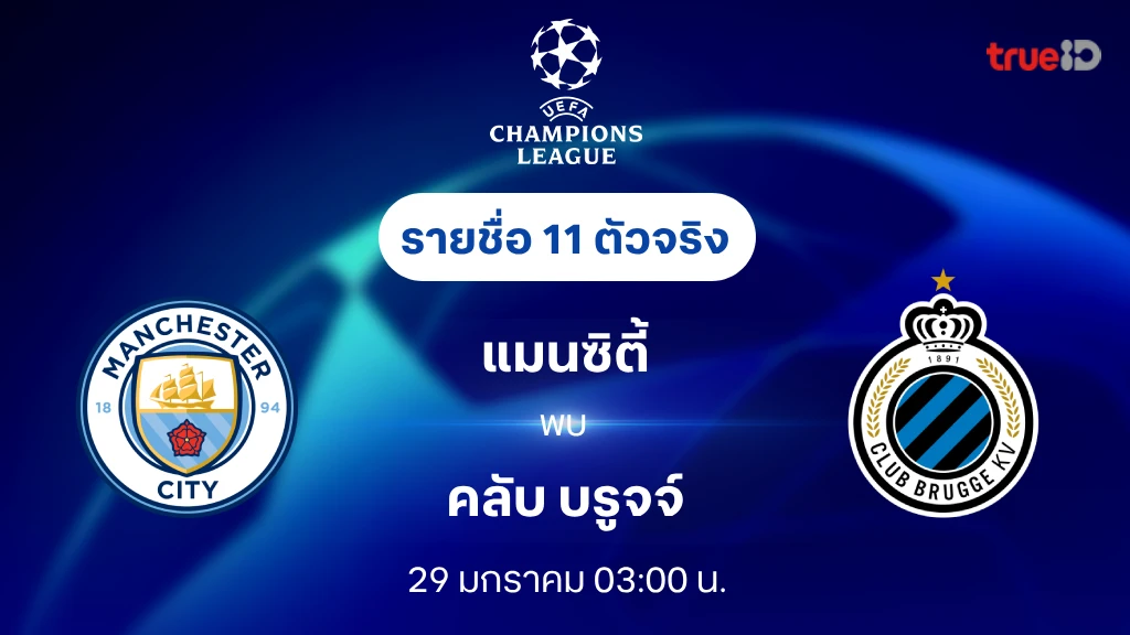 แมนซิตี้ VS คลับ บรูจจ์  : รายชื่อ 11 ตัวจริง ยูฟ่า แชมเปี้ยนส์ลีก 2024/25 (ลิ้งก์ดูบอลสด)