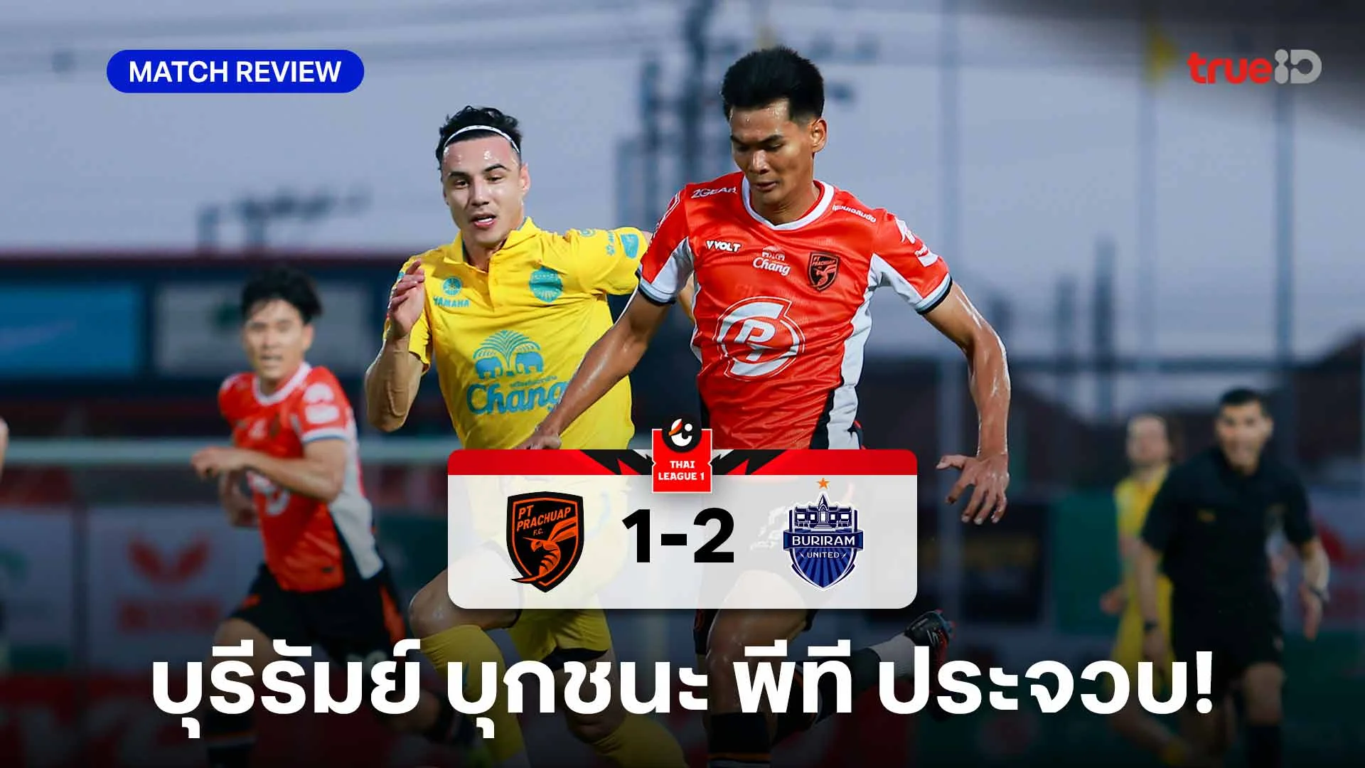 พีที ประจวบ VS บุรีรัมย์ 1-2 (คลิปไฮไลท์) : ปราสาทสายฟ้า บุกแซงชนะ ต่อพิฆาต