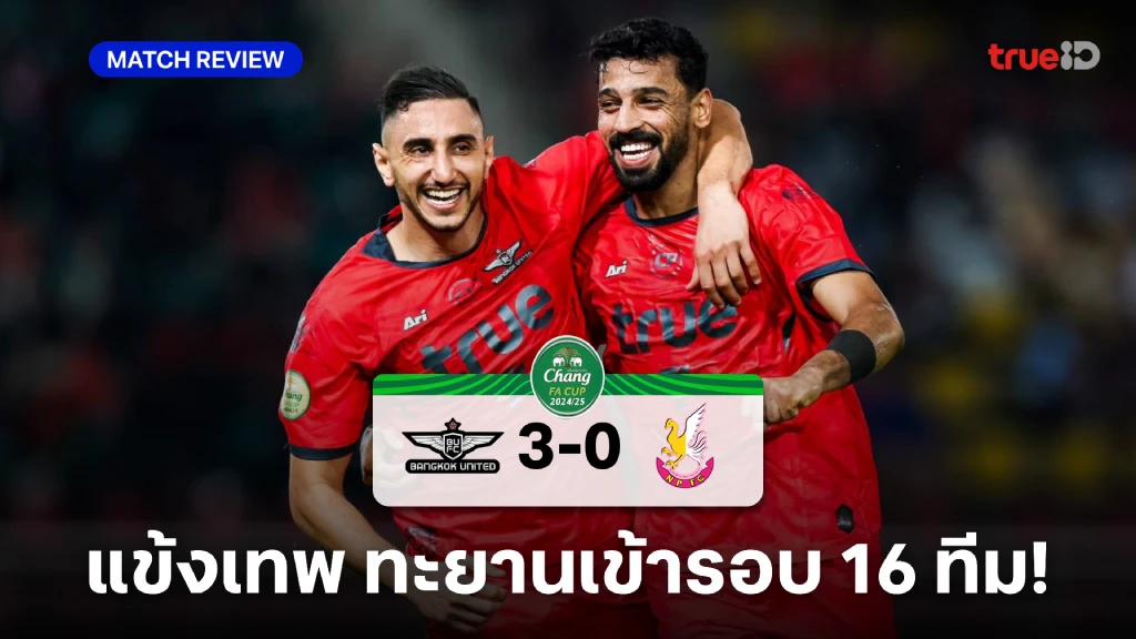 ทรู แบงค็อก VS หนองบัว พิชญ 3-0 : แข้งเทพ รัวครึ่งหลังถล่ม พญาไก่ชน