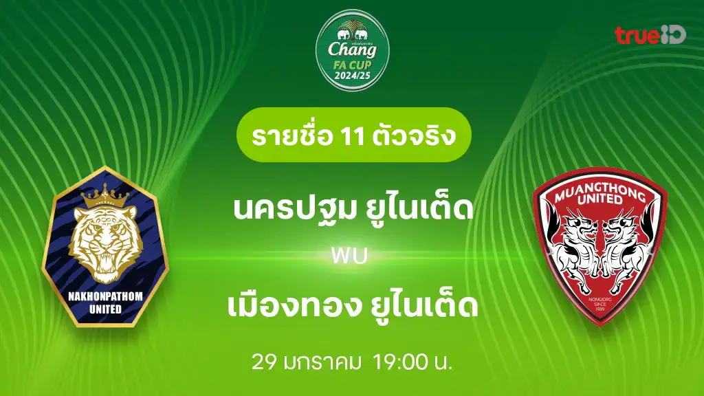 นครปฐม VS เมืองทอง : รายชื่อ 11 ตัวจริง ช้าง เอฟเอ คัพ 2024/25 (ลิ้งก์ดูบอลสด)