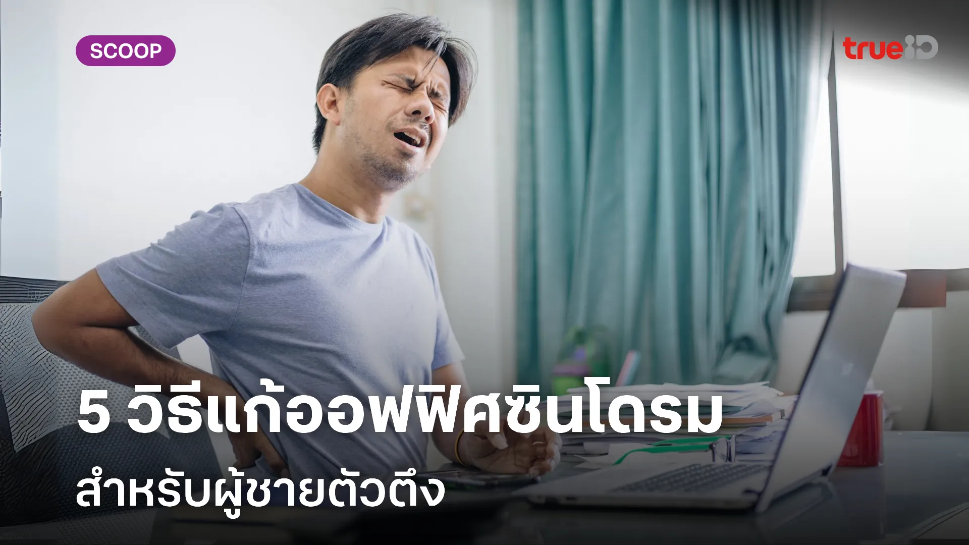 5 วิธีเด็ด แก้ออฟฟิศซินโดรมสำหรับหนุ่มออฟฟิศ