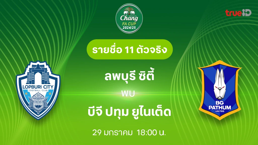 ลพบุรี VS บีจี ปทุม: รายชื่อ 11 ตัวจริง ช้าง เอฟเอ คัพ 2024/25 (ลิ้งก์ดูบอลสด)