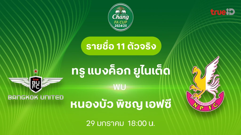 ทรู แบงค็อก VS หนองบัว พิชญ : รายชื่อ 11 ตัวจริง ช้าง เอฟเอ คัพ 2024/25 (ลิ้งก์ดูบอลสด)