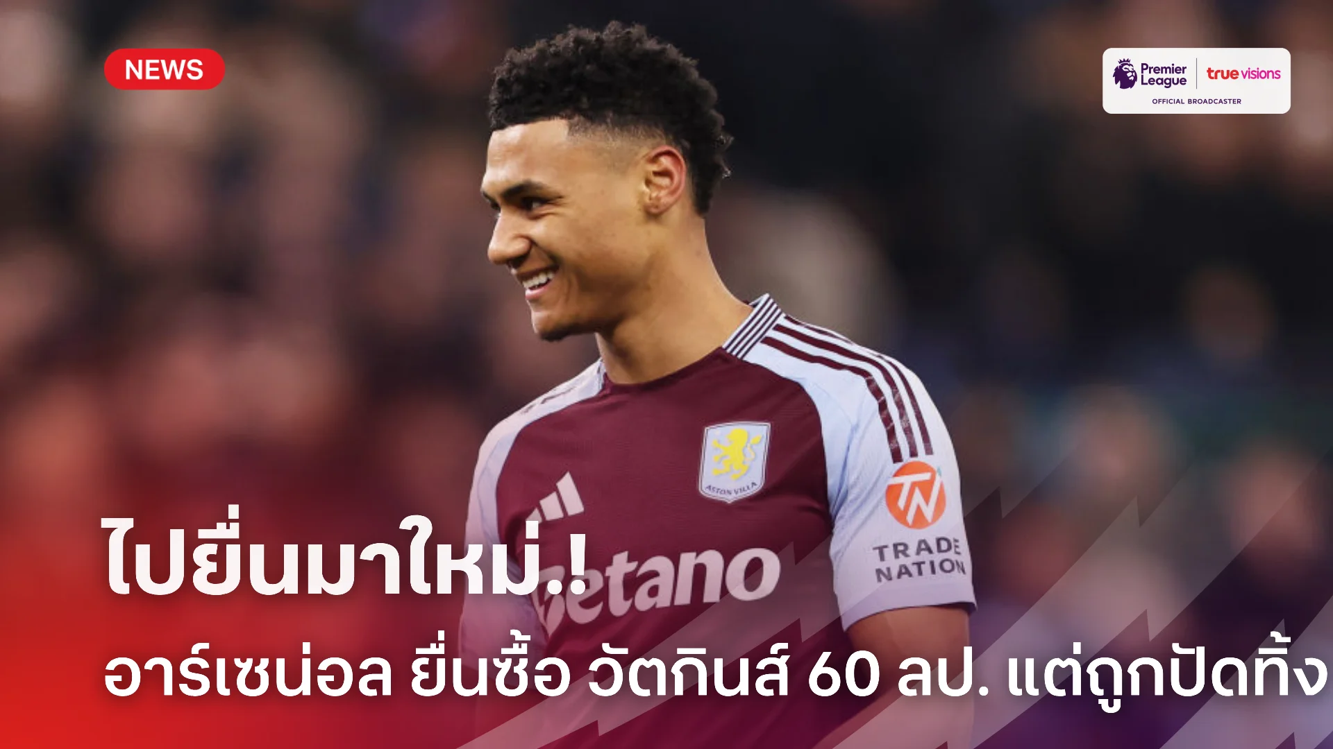 เล่นของหนัก.! อาร์เซน่อล ยื่น 60 ล้านปอนด์ ซื้อ วัตกินส์ แต่โดนปัดทิ้ง