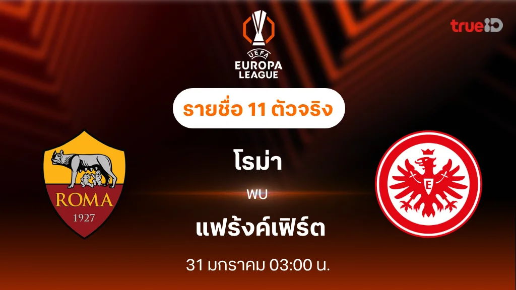 โรม่า VS แฟร้งค์เฟิร์ต : รายชื่อ 11 ตัวจริง ยูฟ่า ยูโรป้า ลีก 2024/25 (ลิ้งก์ดูบอลสด)