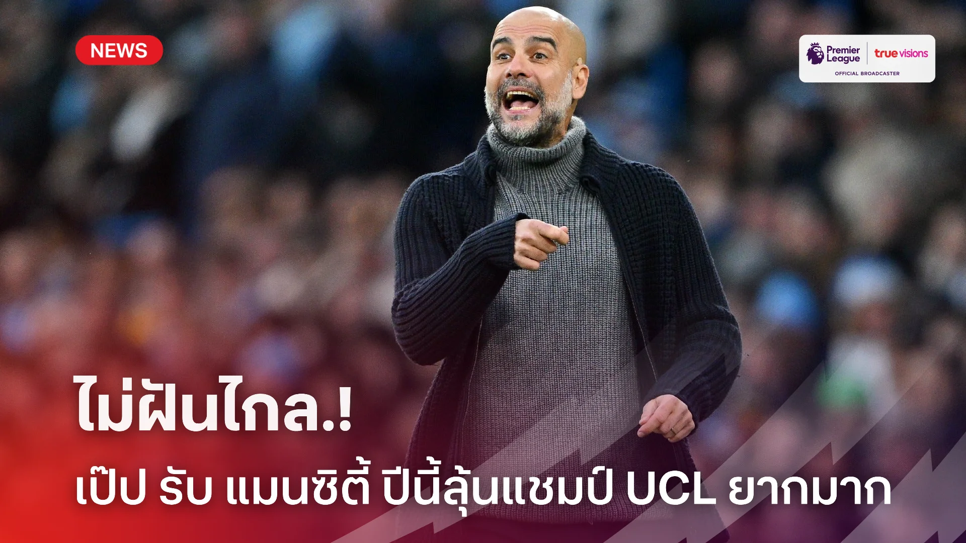 ค่อยเป็นค่อยไป.! เป๊ป รับ แมนซิตี้ ยังไม่พร้อมลุ้นแชมป์ UCL ในเวลานี้