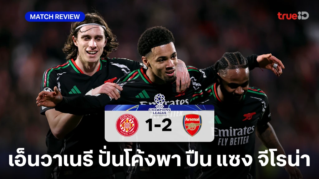 จีโรน่า VS อาร์เซน่อล 1-2 : เอ็นวาเนรี ปั่นโค้งพา ปืน แซง จีโรน่า