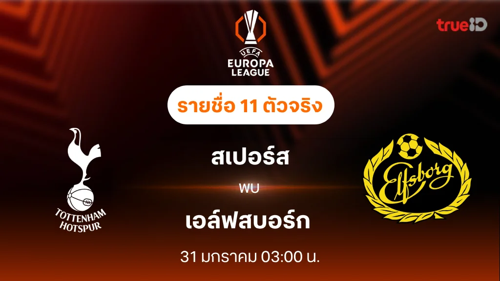 สเปอร์ส VS เอล์ฟสบอร์ก : รายชื่อ 11 ตัวจริง ยูฟ่า ยูโรป้า ลีก 2024/25 (ลิ้งก์ดูบอลสด)