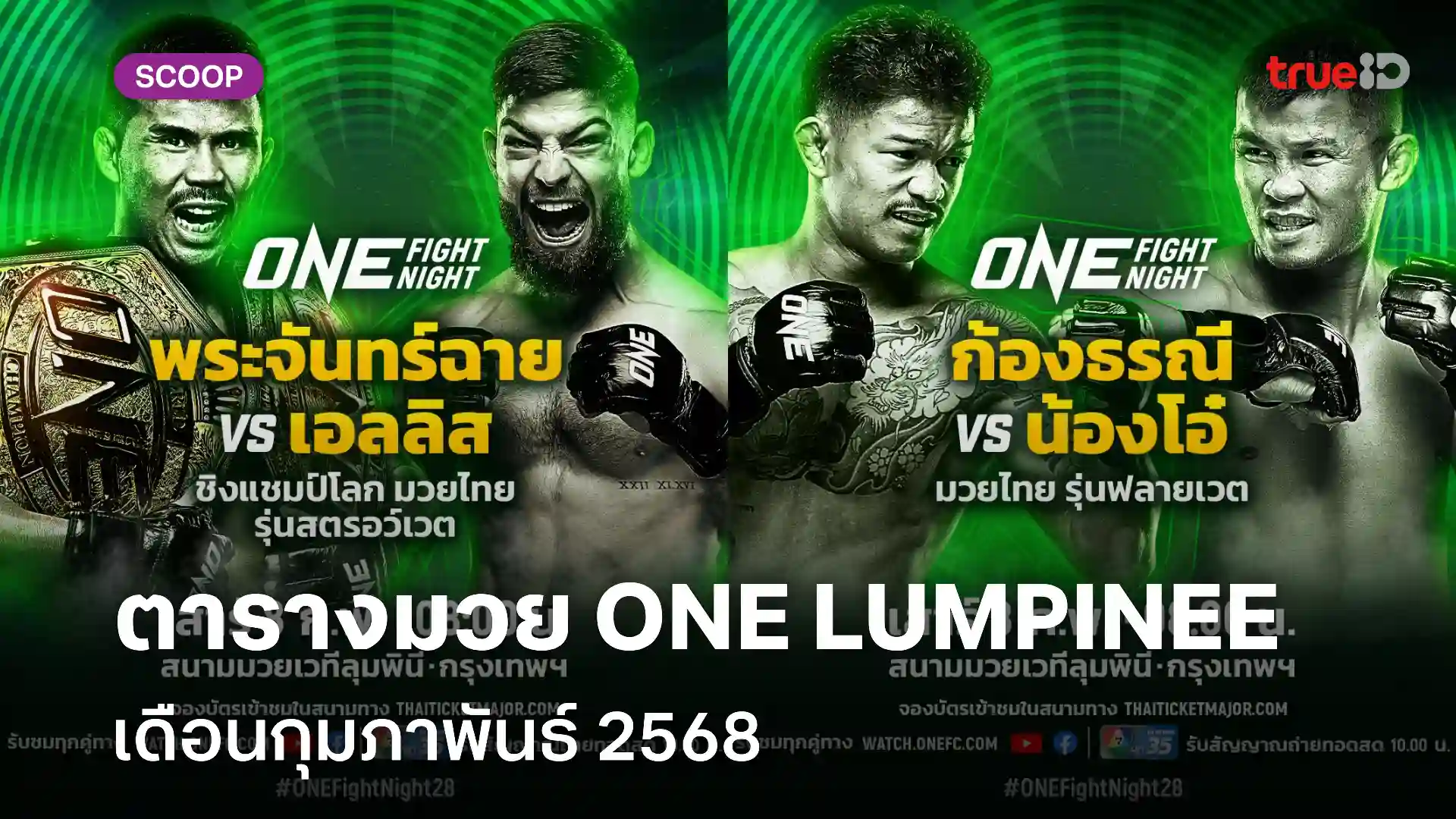 ตารางมวยไทย วัน ลุมพินี ONE Lumpinee กุมภาพันธ์ 2568 (ลิ้งก์ดูมวยสด)