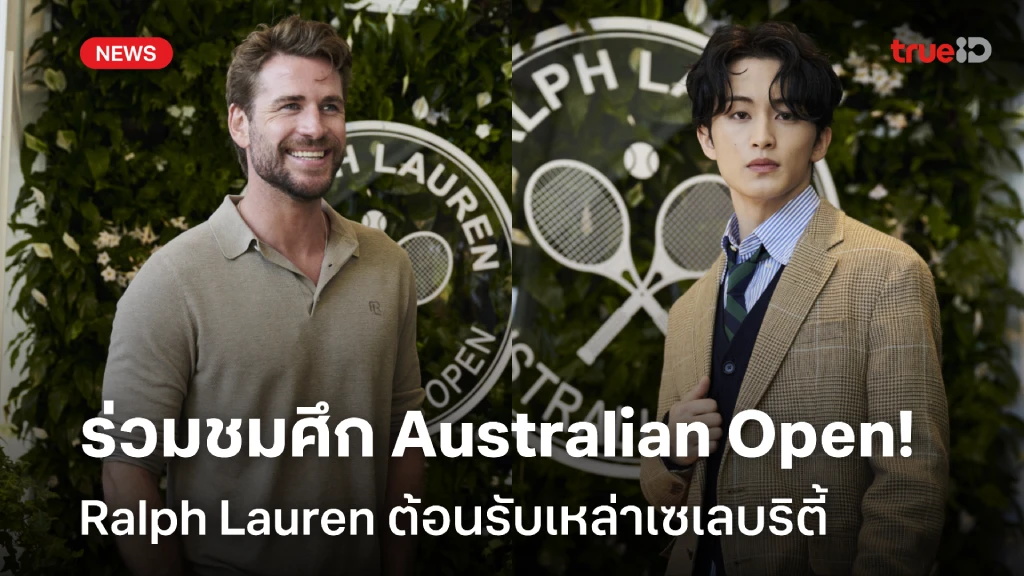 Ralph Lauren ต้อนรับเหล่าเซเลบริตี้ในงานเทนนิส Australian Open