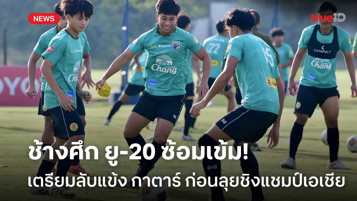 เตรียมลุยชิงแชมป์เอเชีย! ช้างศึก ยู-20 ซ้อมเข้มก่อนอุ่นเครื่อง กาตาร์