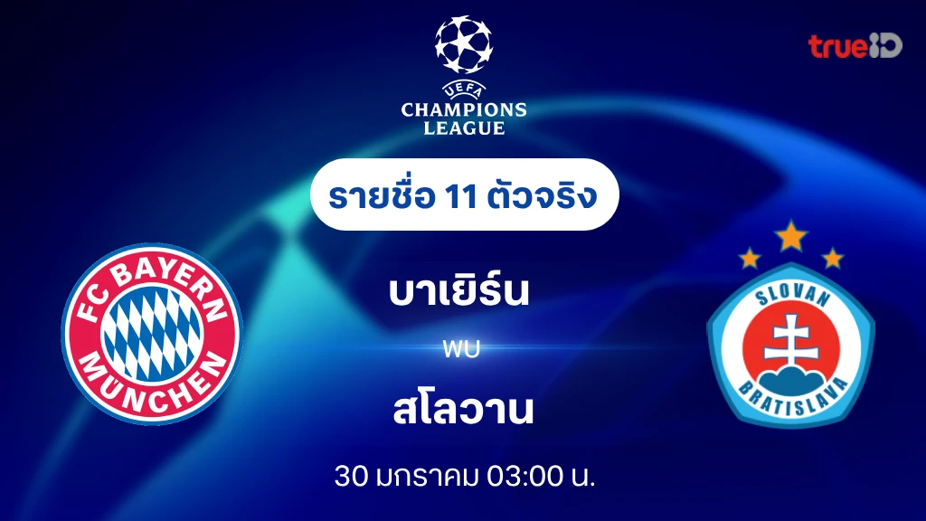 บาเยิร์น VS สโลวาน : รายชื่อ 11 ตัวจริง ยูฟ่า แชมเปี้ยนส์ลีก 2024/25