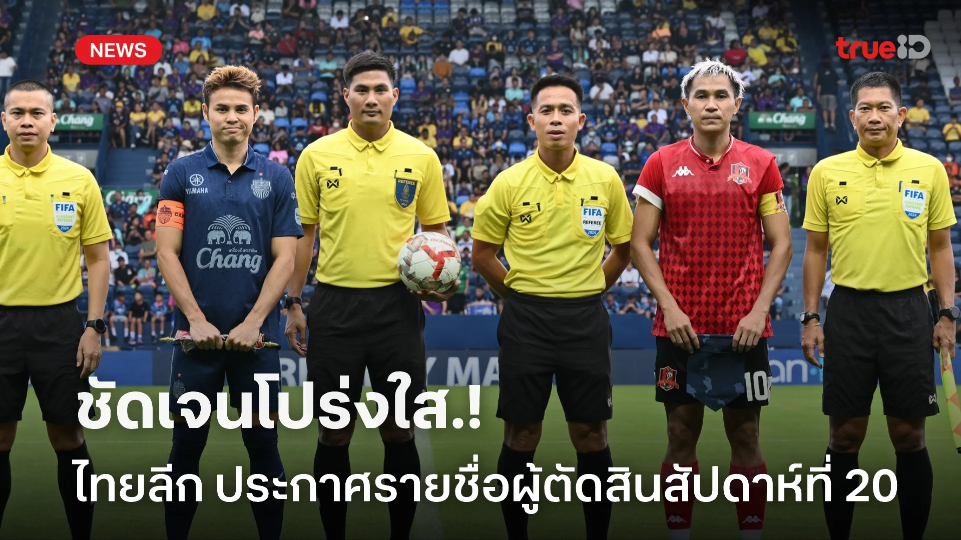 โปร่งใสแน่นอน.! เช็กชื่อผู้ตัดสินไทยลีก1 ทำหน้าที่แมตช์เดย์ที่ 20