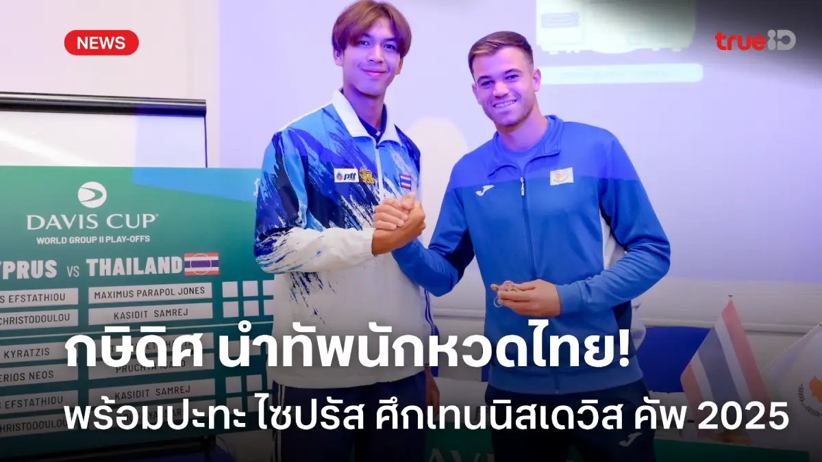 พร้อมเต็มที่! 'กษิดิศ' มั่นใจเก็บแต้มพาไทยนำไซปรัส ศึกเทนนิสเดวิส คัพ