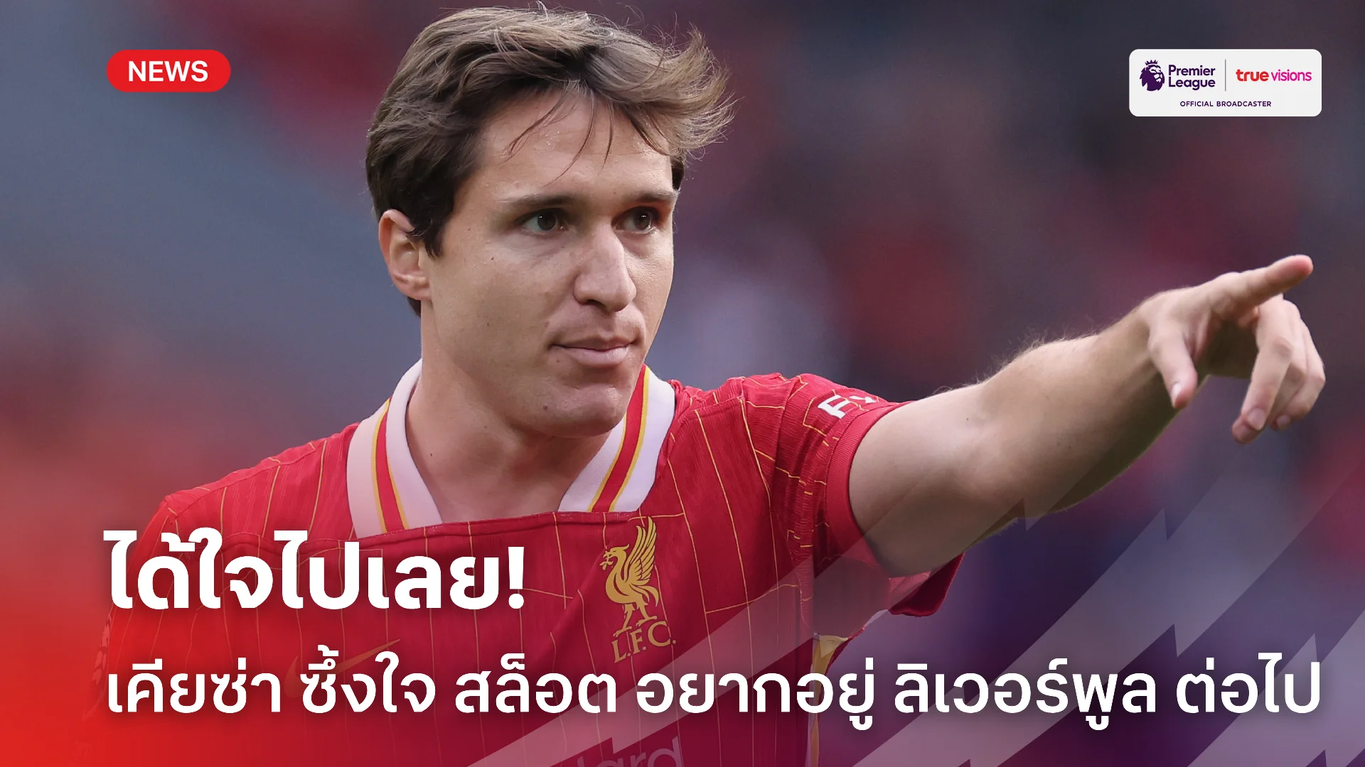 แฟนหงส์ว่าไง.! เคียซ่า ซึ้งใจได้เล่น 90 นาที แถมอยากอยู่ ลิเวร์พูล ต่อ