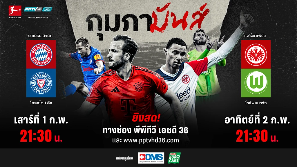 PPTV ยิงสด!! บาเยิร์น ฟัด โฮลสไตน์ คีล - แฟร้งค์เฟิร์ต ชน โวล์ฟสบวร์ก