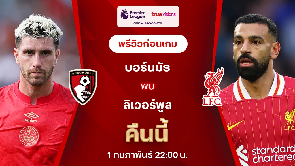 บอร์นมัธ VS ลิเวอร์พูล : พรีวิว พรีเมียร์ลีก 2024/25 (ลิ้งก์ดูบอลสด)