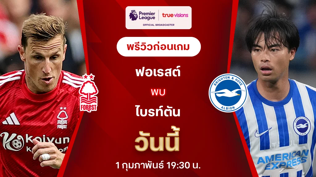 ฟอเรสต์ VS ไบรท์ตัน : พรีวิว พรีเมียร์ลีก 2024/25 (ลิ้งก์ดูบอลสด)