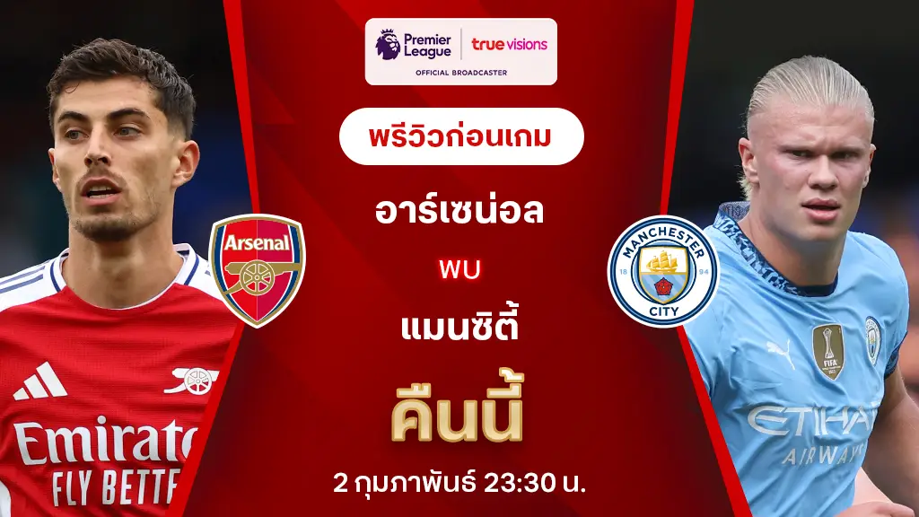 อาร์เซน่อล VS แมนซิตี้ : พรีวิว พรีเมียร์ลีก 2024/25 (ลิ้งก์ดูบอลสด)