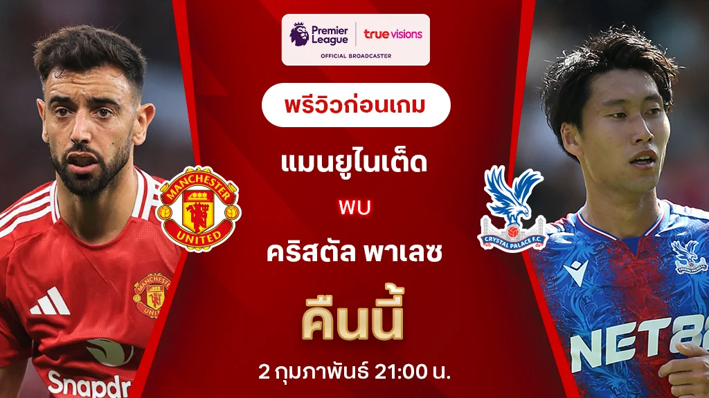 แมนยู VS คริสตัล พาเลซ : พรีวิว พรีเมียร์ลีก 2024/25 (ลิ้งก์ดูบอลสด)