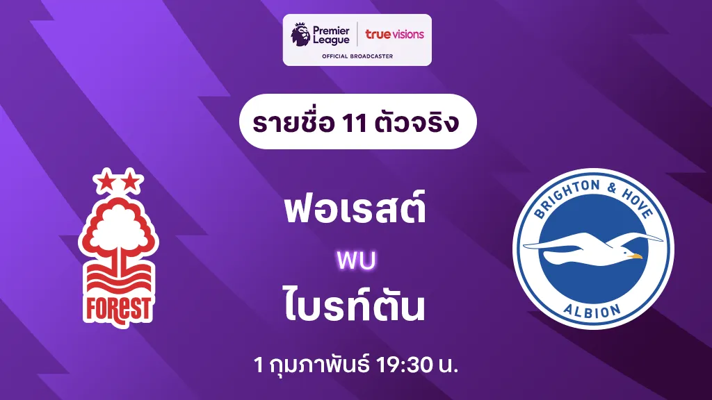 ฟอเรสต์ VS ไบรท์ตัน : รายชื่อ 11 ตัวจริง พรีเมียร์ลีก 2024/25 (ลิ้งก์ดูบอลสด)