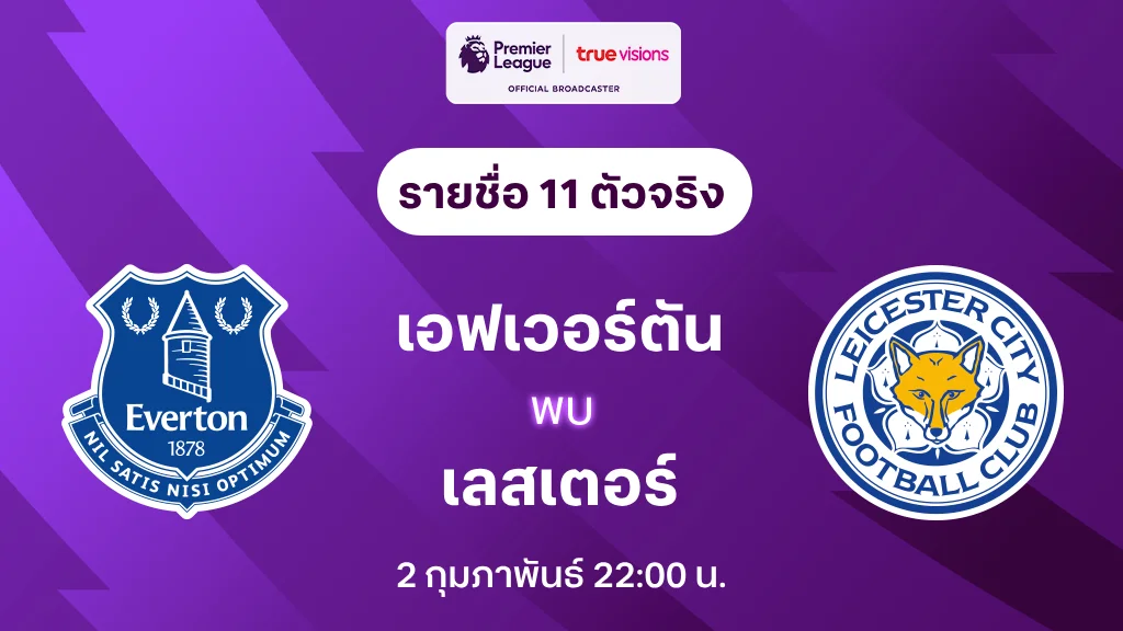 เอฟเวอร์ตัน VS เลสเตอร์ : รายชื่อ 11 ตัวจริง พรีเมียร์ลีก 2024/25 (ลิ้งก์ดูบอลสด)