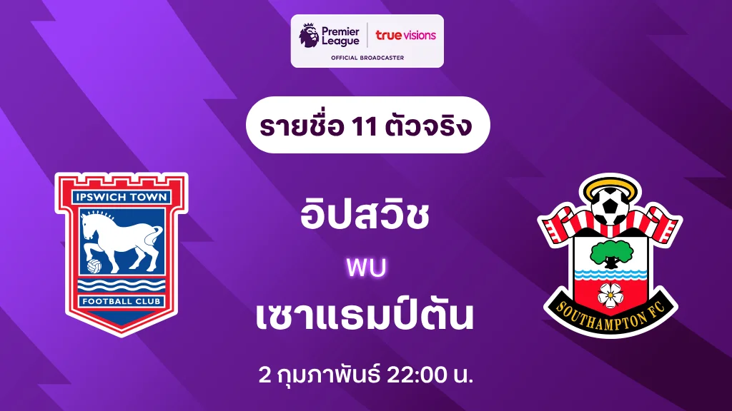 อิปสวิช VS เซาแธมป์ตัน : รายชื่อ 11 ตัวจริง พรีเมียร์ลีก 2024/25 (ลิ้งก์ดูบอลสด)