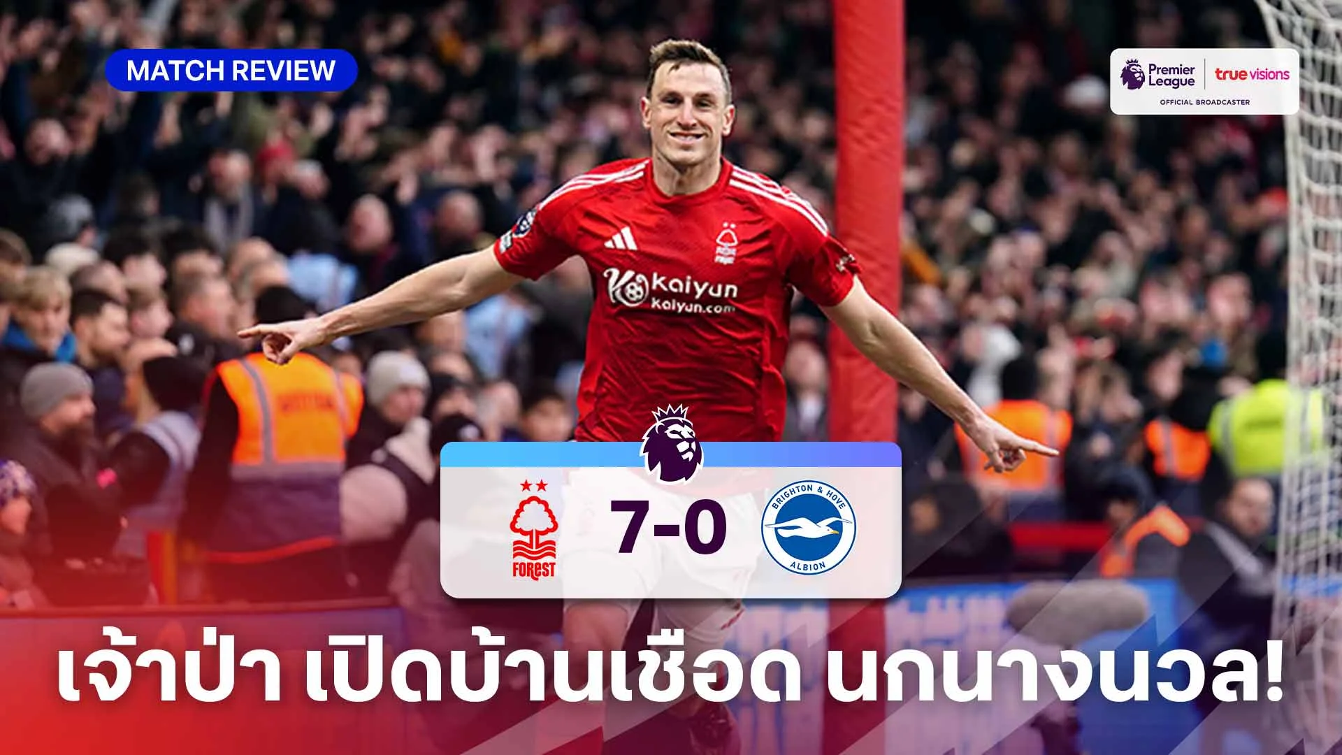 ฟอเรสต์ VS ไบรท์ตัน 7-0 (คลิปไฮไลท์) : เจ้าป่า แรงไม่หยุด เปิดบ้านเชือด นกนางนวล