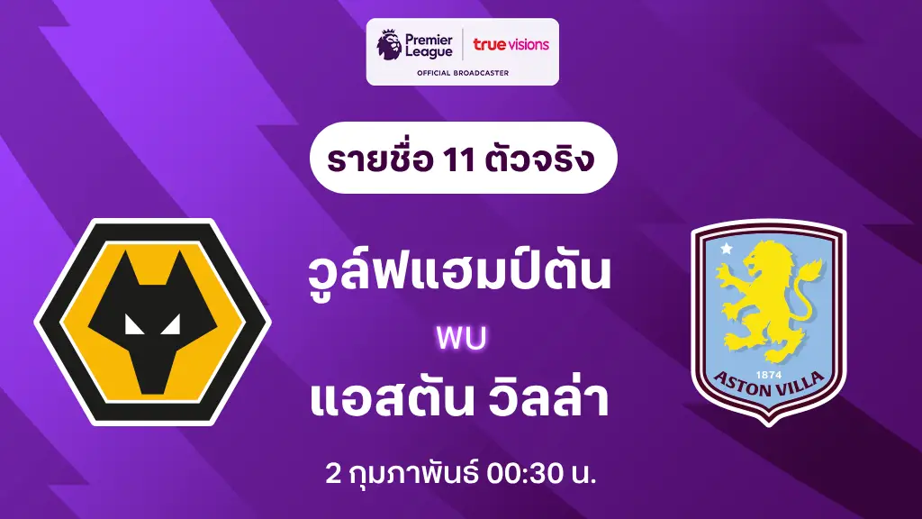 วูล์ฟแฮมป์ตัน VS แอสตัน วิลล่า : รายชื่อ 11 ตัวจริง พรีเมียร์ลีก 2024/25 (ลิ้งก์ดูบอลสด)