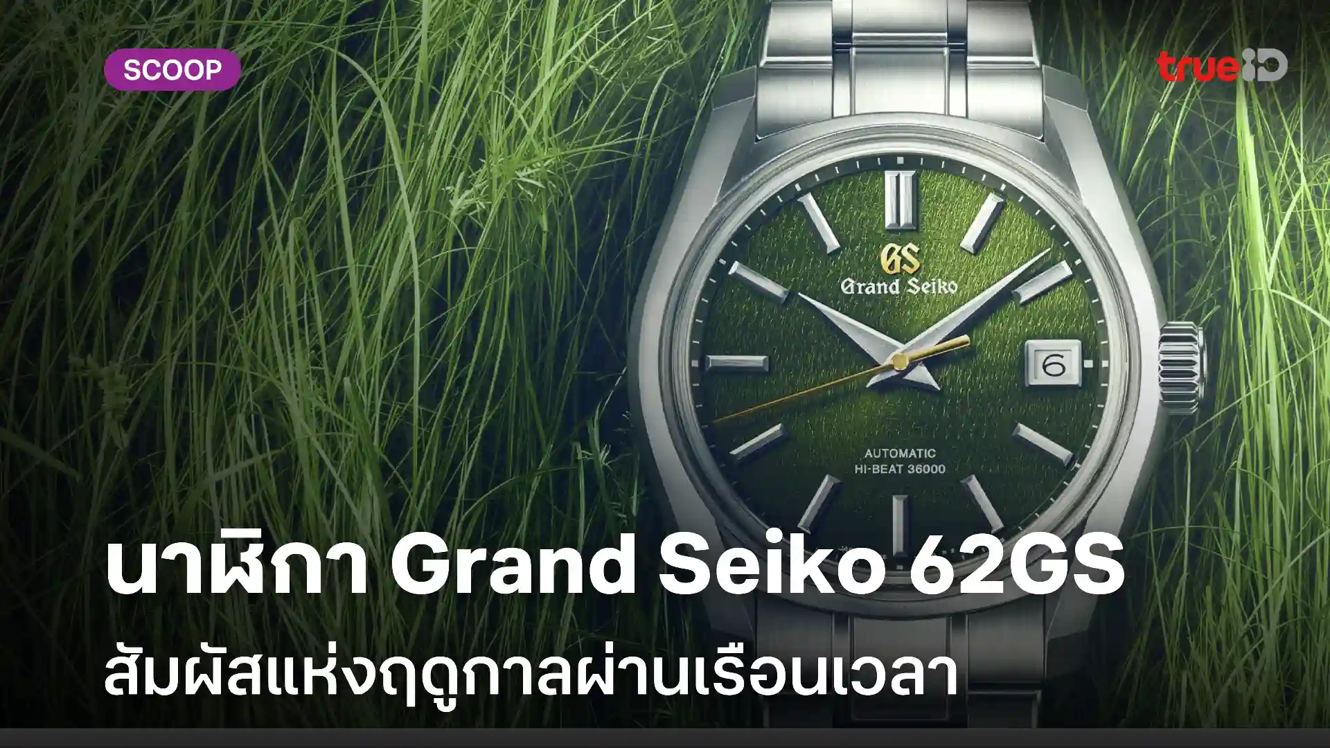 นาฬิกา Grand Seiko 62GS สัมผัสแห่งฤดูกาลผ่านเรือนเวลา