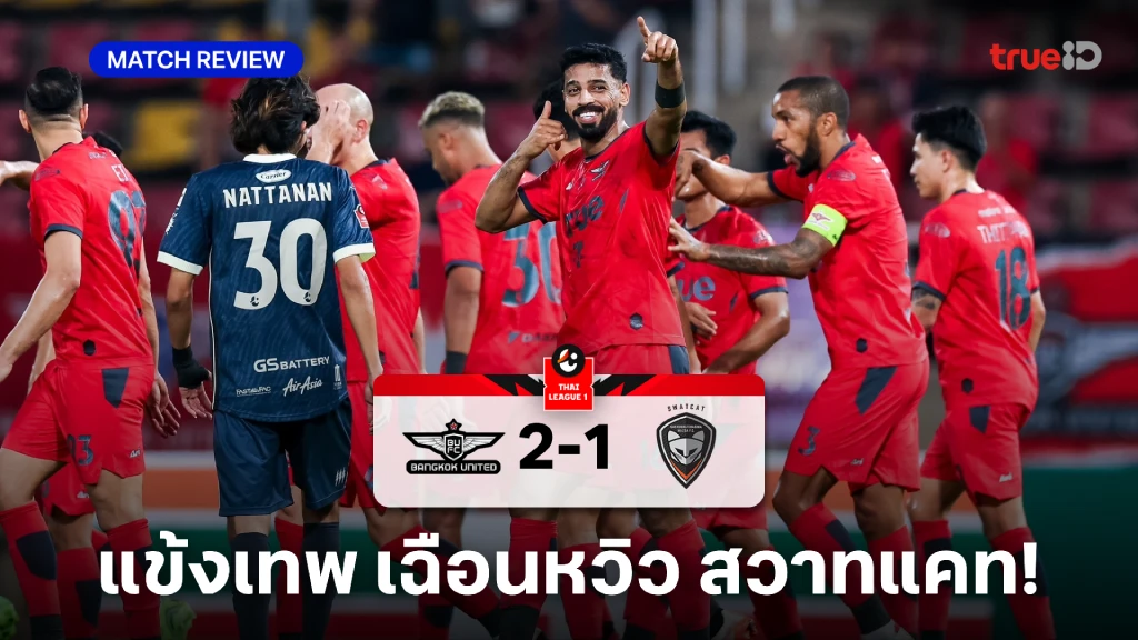 ทรู แบงค็อก VS นครราชสีมา 2-1 (คลิปไฮไลท์): แข้งเทพ เปิดรังเชือด สวาทแคท