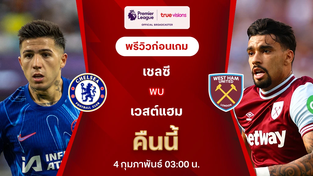 เชลซี VS เวสต์แฮม : พรีวิว พรีเมียร์ลีก 2024/25 (ลิ้งก์ดูบอลสด) เชลซี VS เวสต์แฮม : พรีวิว พรีเมียร์ลีก 2024/25 (ลิ้งก์ดูบอลสด)
