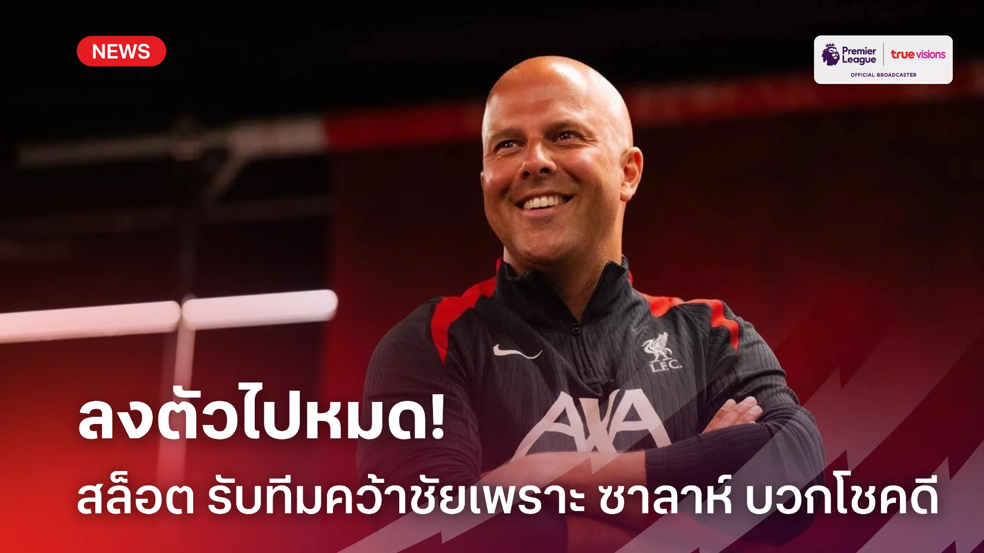 ยิ้มออก.! สล็อต รับ ลิเวอร์พูล มี ซาลาห์ บวกโชคช่วย ทำทีมคว้าชัยฉลุย ยิ้มออก.! สล็อต รับ ลิเวอร์พูล มี ซาลาห์ บวกโชคช่วย ทำทีมคว้าชัยฉลุย