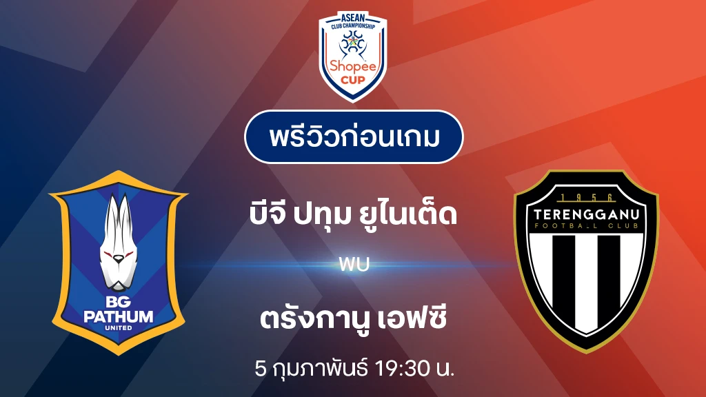บีจี ปทุม VS ตรังกานู : พรีวิว Shopee Cup 2024/25 (ลิ้งก์ดูบอลสด)