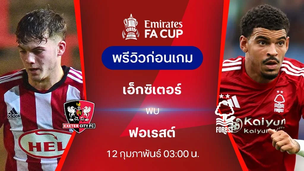 เอ็กซิเตอร์ VS ฟอเรสต์ : พรีวิว เอฟเอ คัพ 2024/25 (ลิ้งก์ดูบอลสด)
