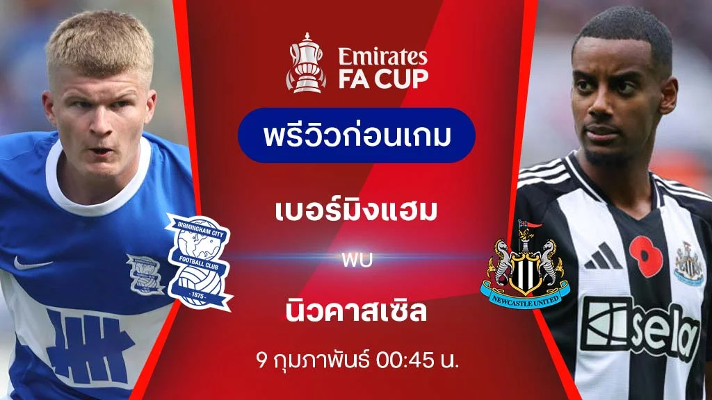 เบอร์มิงแฮม VS นิวคาสเซิ่ล : พรีวิว เอฟเอ คัพ 2024/25 (ลิ้งก์ดูบอลสด)