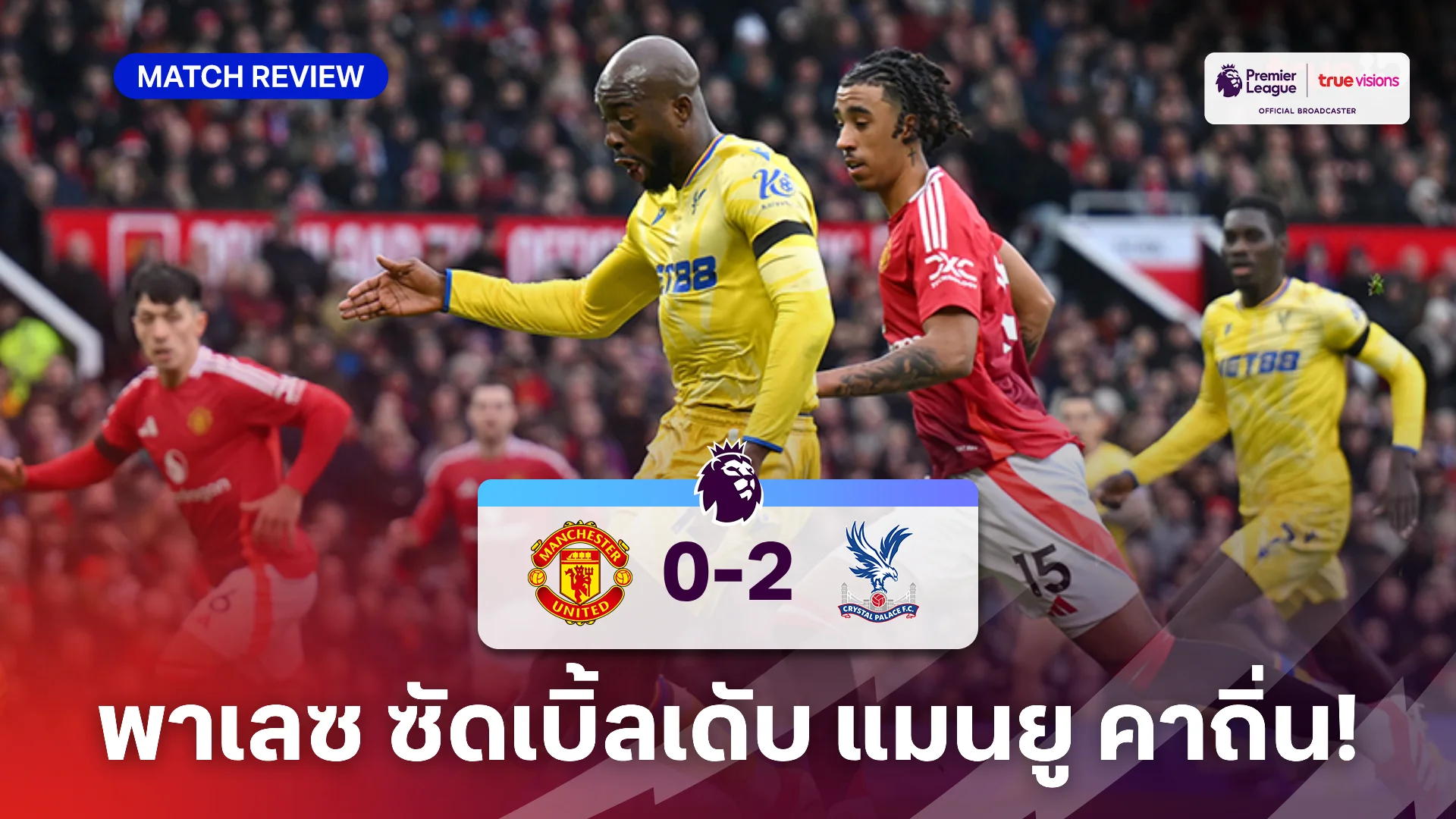 แมนยู VS คริสตัล พาเลซ 0-2 (คลิปไฮไลท์) : มาเตต้า ซัดเบิ้ลดับ ผีแดง คาบ้าน