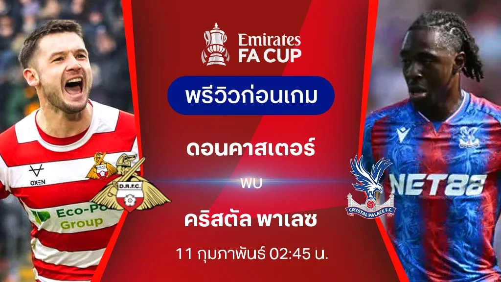 ดอนคาสเตอร์ VS คริสตัล พาเลซ : พรีวิว เอฟเอ คัพ 2024/25 (ลิ้งก์ดูบอลสด)