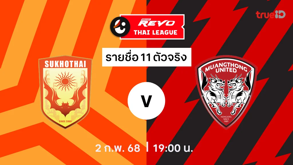 สุโขทัย VS เมืองทอง : รายชื่อ 11 ตัวจริง ไทยลีก 2024/25 (ลิ้งก์ดูบอลสด)