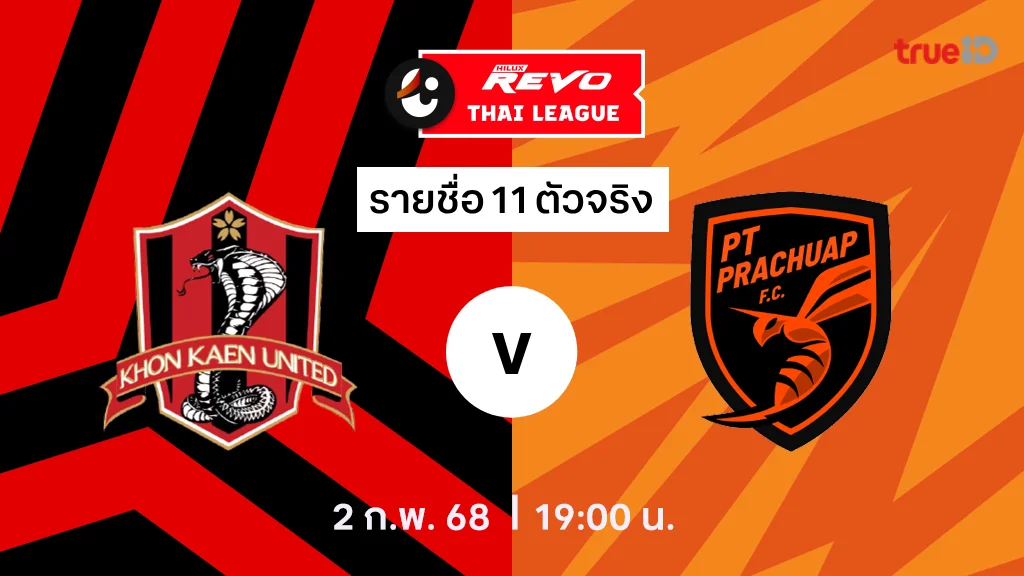 ขอนแก่น VS พีที ประจวบ : รายชื่อ 11 ตัวจริง ไทยลีก 2024/25 (ลิ้งก์ดูบอลสด)