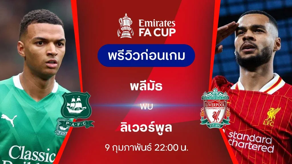 พลีมัธ VS ลิเวอร์พูล : พรีวิว เอฟเอ คัพ 2024/25 (ลิ้งก์ดูบอลสด)