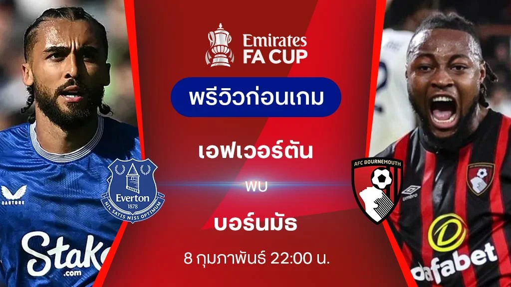 เอฟเวอร์ตัน VS บอร์นมัธ : พรีวิว เอฟเอ คัพ 2024/25 (ลิ้งก์ดูบอลสด) เอฟเวอร์ตัน VS บอร์นมัธ : พรีวิว เอฟเอ คัพ 2024/25 (ลิ้งก์ดูบอลสด)