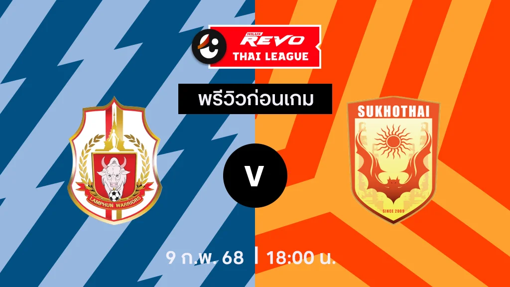 ลำพูน VS สุโขทัย : พรีวิว ไทยลีก 2024/25 (ลิ้งก์ดูบอลสด) ลำพูน VS สุโขทัย : พรีวิว ไทยลีก 2024/25 (ลิ้งก์ดูบอลสด)