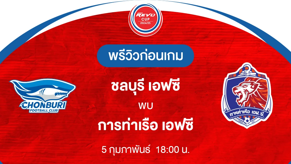ชลบุรี VS การท่าเรือ : พรีวิว รีโว่ คัพ 2024/25 (ลิ้งก์ดูบอลสด)