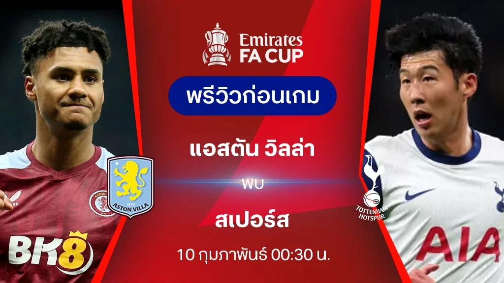 แอสตัน วิลล่า VS สเปอร์ส : พรีวิว เอฟเอ คัพ 2024/25 (ลิ้งก์ดูบอลสด)
