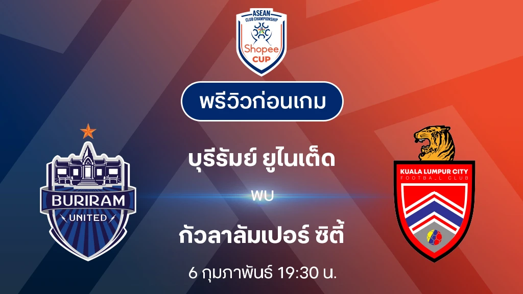 บุรีรัมย์ VS กัวลาลัมเปอร์ : พรีวิว Shopee Cup 2024/25 (ลิ้งก์ดูบอลสด)