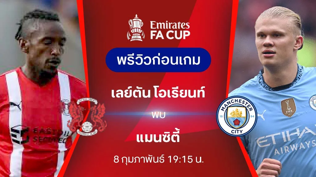 เลย์ตัน โอเรียนท์ VS แมนซิตี้ : พรีวิว เอฟเอ คัพ 2024/25 (ลิ้งก์ดูบอลสด)