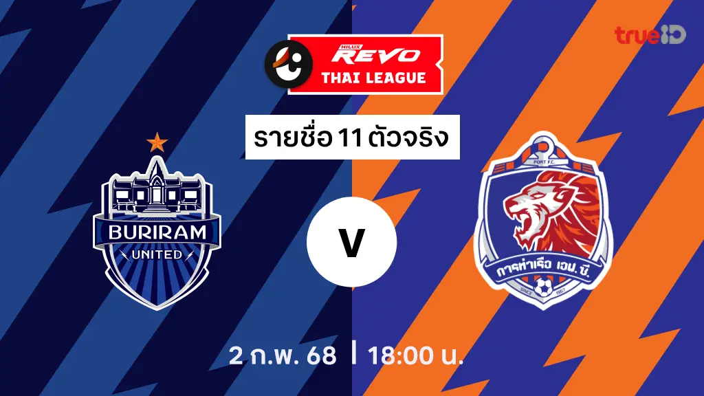 บุรีรัมย์ VS การท่าเรือ : รายชื่อ 11 ตัวจริง ไทยลีก 2024/25 (ลิ้งก์ดูบอลสด) บุรีรัมย์ VS การท่าเรือ : รายชื่อ 11 ตัวจริง ไทยลีก 2024/25 (ลิ้งก์ดูบอลสด)